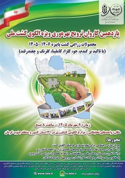 یازدهمین كاروان ترویج بهره‌وری ویژه الگوی كشت ملی برگزار می‌ش
