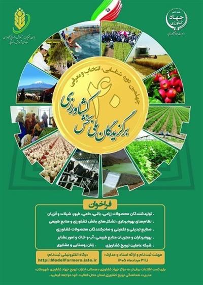 پایان فرآیند ثبت نام و آغاز مرحله دوم انتخاب و معرفی برگزیدگان بخش كشاورزی