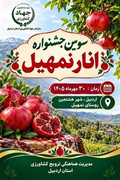 سومین جشنواره ملی انار نمهیل هشجین