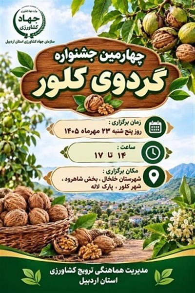 چهارمین جشنواره گردوی كلور «گردوی بخش شاهرود