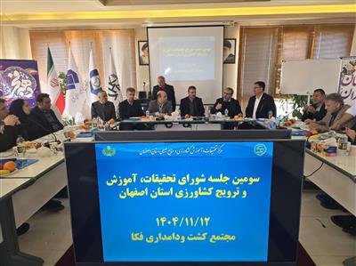 در سومین شورای تات استان اصفهان معرفی ارقام جدید گیاهان زراعی باغی مطرح شد